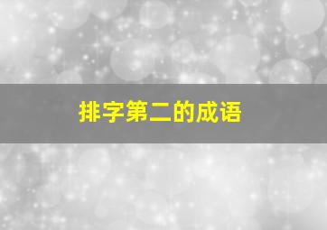 排字第二的成语