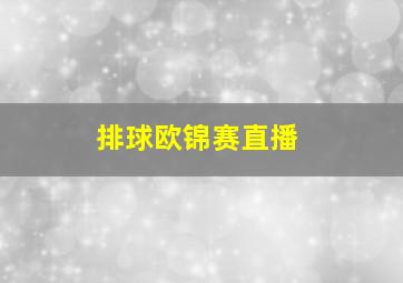 排球欧锦赛直播