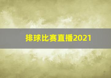 排球比赛直播2021