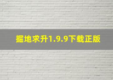 掘地求升1.9.9下载正版