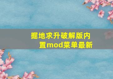 掘地求升破解版内置mod菜单最新