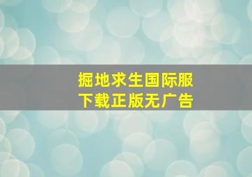 掘地求生国际服下载正版无广告