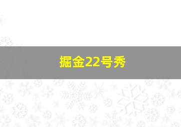 掘金22号秀