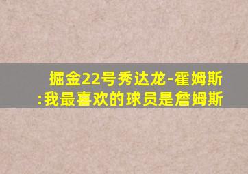 掘金22号秀达龙-霍姆斯:我最喜欢的球员是詹姆斯