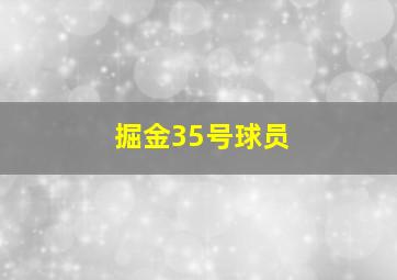 掘金35号球员