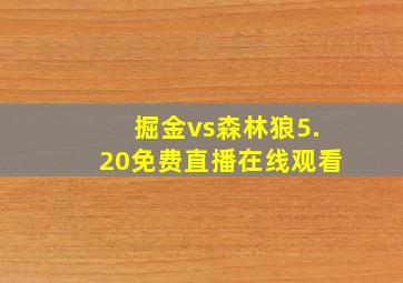 掘金vs森林狼5.20免费直播在线观看