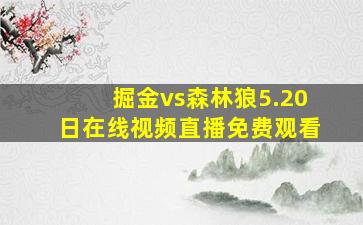 掘金vs森林狼5.20日在线视频直播免费观看