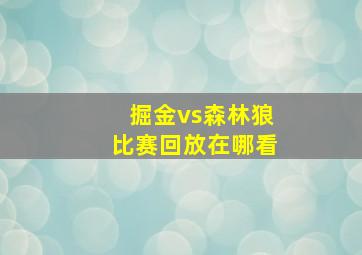 掘金vs森林狼比赛回放在哪看