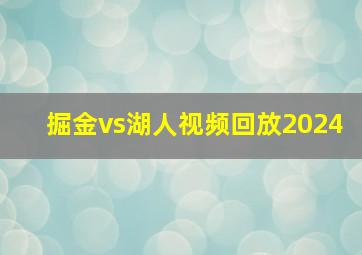 掘金vs湖人视频回放2024