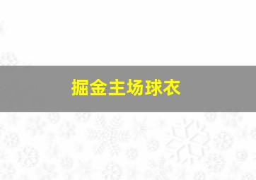 掘金主场球衣