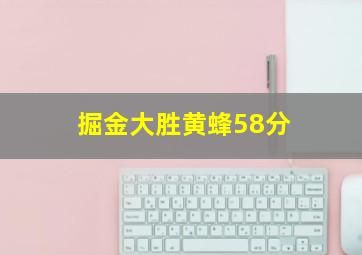 掘金大胜黄蜂58分