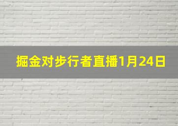 掘金对步行者直播1月24日