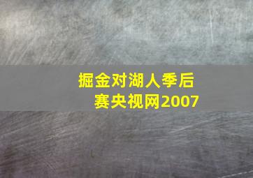 掘金对湖人季后赛央视网2007