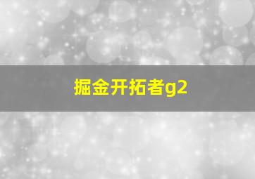 掘金开拓者g2