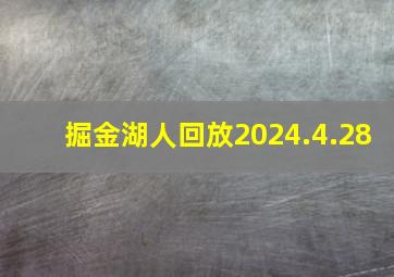 掘金湖人回放2024.4.28