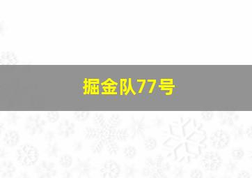 掘金队77号