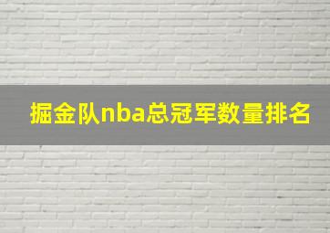 掘金队nba总冠军数量排名