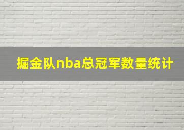 掘金队nba总冠军数量统计