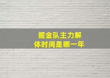 掘金队主力解体时间是哪一年