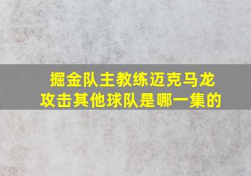 掘金队主教练迈克马龙攻击其他球队是哪一集的