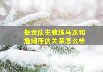 掘金队主教练马龙和詹姆斯的关系怎么样