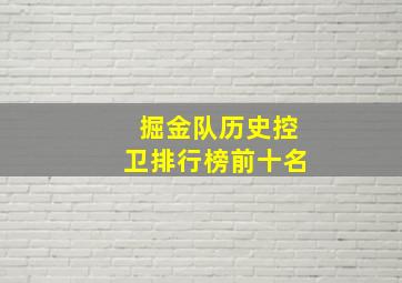 掘金队历史控卫排行榜前十名