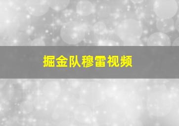 掘金队穆雷视频