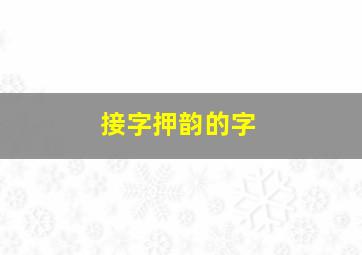 接字押韵的字