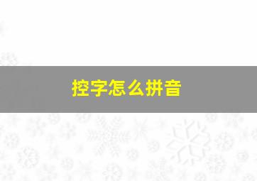 控字怎么拼音