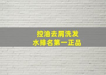 控油去屑洗发水排名第一正品