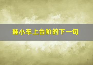 推小车上台阶的下一句