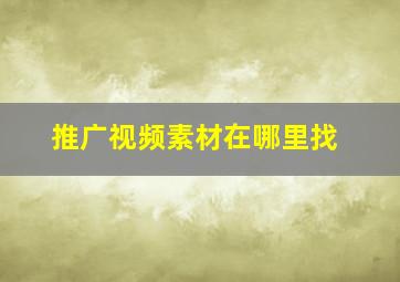 推广视频素材在哪里找