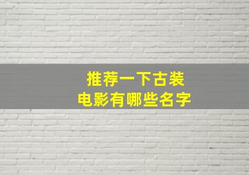 推荐一下古装电影有哪些名字