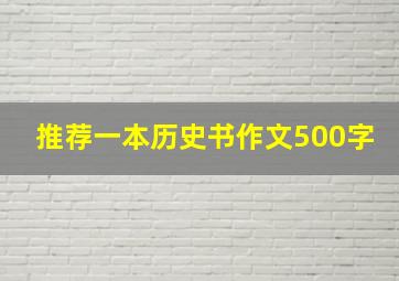 推荐一本历史书作文500字