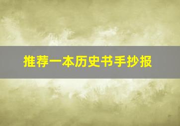 推荐一本历史书手抄报