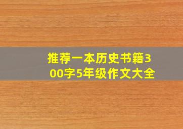 推荐一本历史书籍300字5年级作文大全