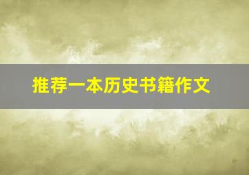 推荐一本历史书籍作文