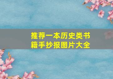 推荐一本历史类书籍手抄报图片大全