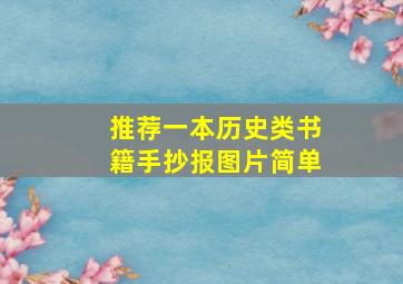 推荐一本历史类书籍手抄报图片简单