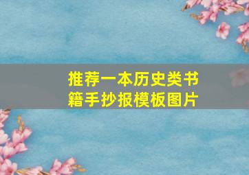 推荐一本历史类书籍手抄报模板图片