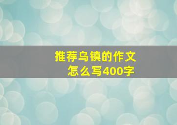 推荐乌镇的作文怎么写400字