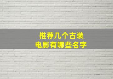 推荐几个古装电影有哪些名字