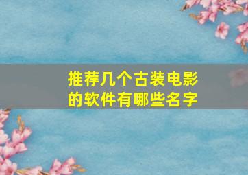 推荐几个古装电影的软件有哪些名字