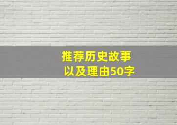 推荐历史故事以及理由50字