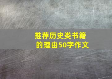 推荐历史类书籍的理由50字作文