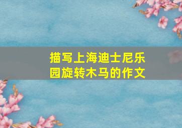 描写上海迪士尼乐园旋转木马的作文