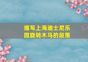 描写上海迪士尼乐园旋转木马的段落