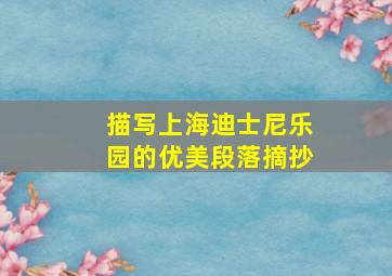 描写上海迪士尼乐园的优美段落摘抄