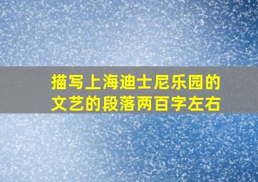 描写上海迪士尼乐园的文艺的段落两百字左右