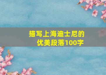 描写上海迪士尼的优美段落100字